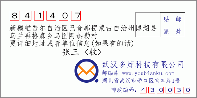 郵編信封:郵政編碼841407-新疆維吾爾自治區(qū)巴音郭楞蒙古自治州博湖縣-烏蘭再格森鄉(xiāng)烏圖阿熱勒村
