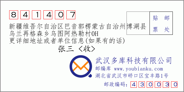 郵編信封:郵政編碼841407-新疆維吾爾自治區(qū)巴音郭楞蒙古自治州博湖縣-烏蘭再格森鄉(xiāng)烏圖阿熱勒村0H