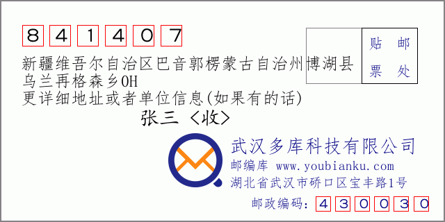 郵編信封:郵政編碼841407-新疆維吾爾自治區(qū)巴音郭楞蒙古自治州博湖縣-烏蘭再格森鄉(xiāng)0H
