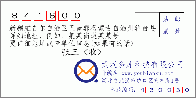 郵編信封：郵政編碼841600-新疆維吾爾自治區(qū)巴音郭楞蒙古自治州輪臺縣