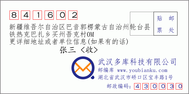郵編信封:郵政編碼841602-新疆維吾爾自治區(qū)巴音郭楞蒙古自治州輪臺縣-鐵熱克巴扎鄉(xiāng)買州吾克村0M