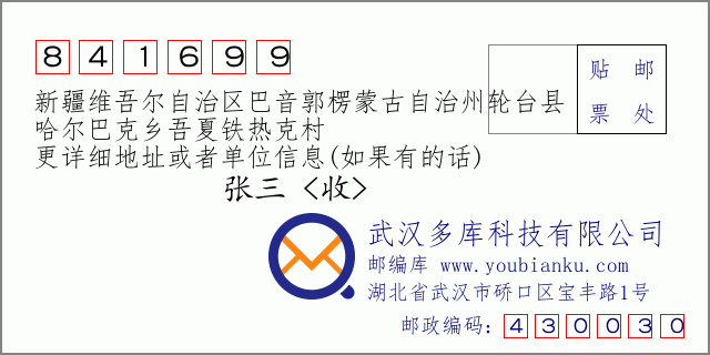 郵編信封:郵政編碼841699-新疆維吾爾自治區(qū)巴音郭楞蒙古自治州輪臺(tái)縣-哈爾巴克鄉(xiāng)吾夏鐵熱克村