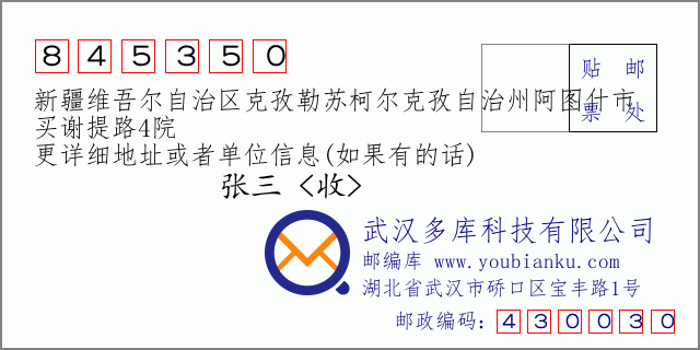 郵編信封:郵政編碼845350-新疆維吾爾自治區(qū)克孜勒蘇柯爾克孜自治州阿圖什市-買謝提路4院