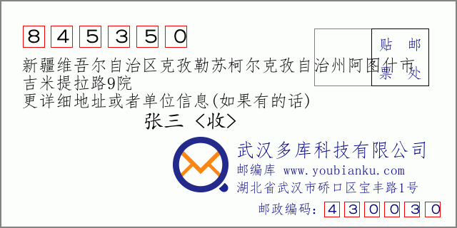 郵編信封:郵政編碼845350-新疆維吾爾自治區(qū)克孜勒蘇柯?tīng)柨俗巫灾沃莅D什市-吉米提拉路9院