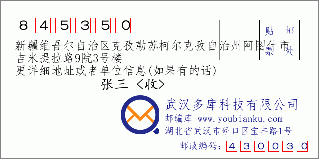 郵編信封:郵政編碼845350-新疆維吾爾自治區(qū)克孜勒蘇柯爾克孜自治州阿圖什市-吉米提拉路9院3號(hào)樓