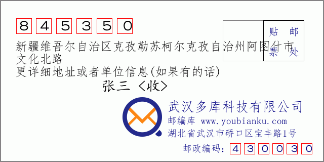 郵編信封:郵政編碼845350-新疆維吾爾自治區(qū)克孜勒蘇柯爾克孜自治州阿圖什市-文化北路