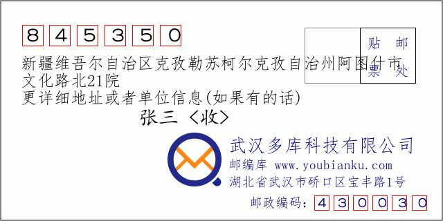 郵編信封:郵政編碼845350-新疆維吾爾自治區(qū)克孜勒蘇柯爾克孜自治州阿圖什市-文化路北21院