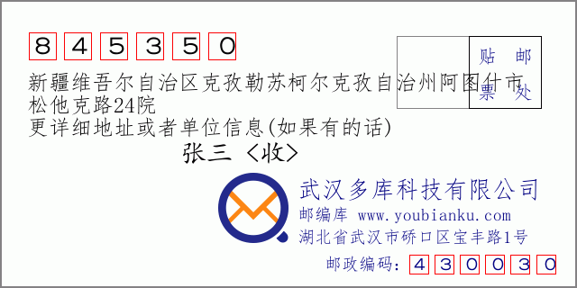 郵編信封:郵政編碼845350-新疆維吾爾自治區(qū)克孜勒蘇柯爾克孜自治州阿圖什市-松他克路24院