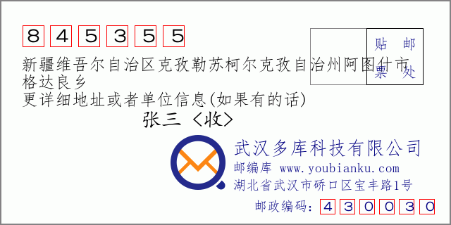 郵編信封:郵政編碼845355-新疆維吾爾自治區(qū)克孜勒蘇柯爾克孜自治州阿圖什市-格達良鄉(xiāng)